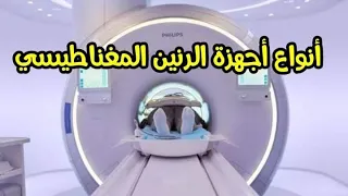 MRI MACHINES   أنواع أجهزه الرنين المغناطيسي