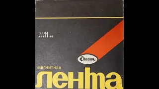 Слушаем магнитофон! №7 - Сборник советской эстрады "Незнакомка" (1987)