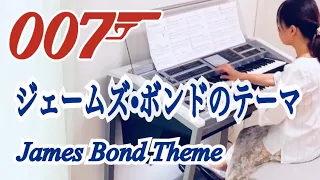 ジェームズ・ボンドのテーマ（James Bond Theme）『007シリーズ』より　エレクトーン