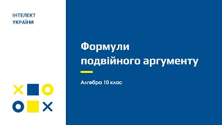 Формули подвійного аргументу