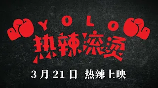 YOLO 热辣滚烫 (2024) 高清预告 - 3月21日全马上映