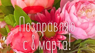 С наступающим 8 Марта шикарное поздравление🌹Поздравление с Международным Женским Днём 8 марта💗