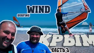 КРЫМ 2020. Windsurfing. Оленевка. Часть 3.