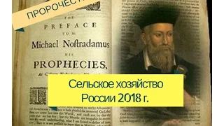 Нострадамус о сельском хозяйстве России 21 века