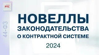 Новеллы законодательства о контрактной системе  2024 (18.01.2024)