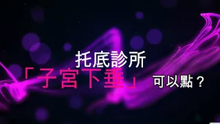 【「子宮下垂」 | 可以點？】