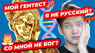 МОЙ ГЕНЕТИЧЕСКИЙ ТЕСТ НА ПРОИСХОЖДЕНИЕ / ДНК ТЕСТ