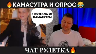 Камасутра и опрос 😂(юмор) чат рулетка