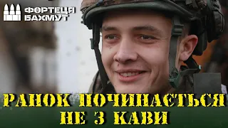 "В Бахмуті ранок починається не з кави", - строковець "Боксер".