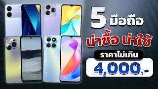 5 มือถือน่าซื้อน่าใช้!! สุดคุ้ม!! งบไม่เกิน 4,000 บาท ช่วงปี 2023-2024