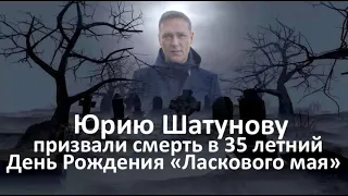 Юре Шатунову призвали смерть в 35-ый День Рождения «Ласкового мая» Мистика? Знак? Предзнаменование?