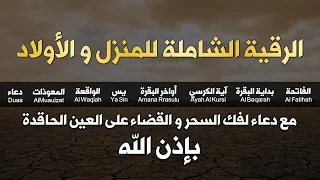 الرقية الشاملة للمنزل و العائلة من القرآن الكريم لعلاج العين و السحر و الحسد - أيوب مصعب - Ruqiah