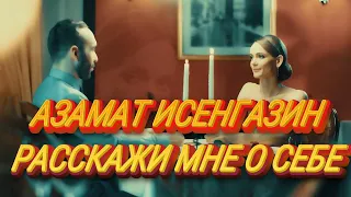 ❤️️✨ АЗАМАТ ИСЕНГАЗИН - РАССКАЖИ МНЕ О СЕБЕ... - КРАСИВАЯ ПЕСНЯ О ЛЮБВИ! ✨❤️️