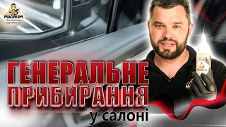 ГЕНЕРАЛЬНЕ ПРИБИРАННЯ САЛОНУ АВТО | ЯК І ЧИМ РОБИТИ? | ТЕХНОЛОГІЯ