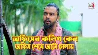 অফিসের কলিগ কেন অফিস শেষে অটো চালায় | Bangla Short film 2024 | Sadia Drama
