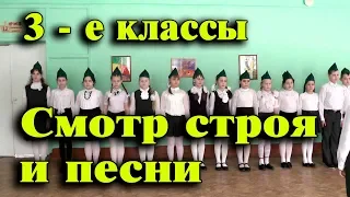 Смотр строя и песни 3 е классы 2019 год