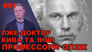 Лже-доктор Кива, “профессор” Медведчук, “доцент” Кузьмін і кадровий голод Зеленського | Є питання