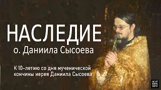 Наследие о. Даниила Сысоева. 10 лет со дня мученической кончины. НЕ ОТ МИРА СЕГО