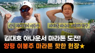 양평마라톤에서 만난 이봉주 선수 근황🏃‍🏃