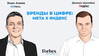 Бренды в цифре: Meta x Yandex