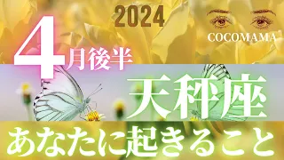 天秤座♎️ 【４月後半あなたに起きること】2024　次なる展開★ココママの個人鑑定級タロット占い🔮