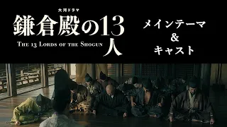 大河ドラマ 鎌倉殿の13人 メインテーマ & キャスト