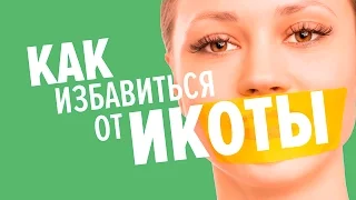 Как легко избавиться от икоты