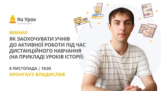 Як заохочувати учнів до активної роботи під час дистанційного навчання (на прикладі уроків історії)