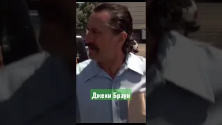 фильм "Джеки Браун"