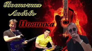 Супер новинка-Игорь Ашуров-Восточная любовь-Toto Music Production