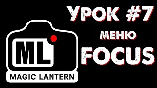 CANON Magic Lantern УРОК #7: меню FOCUS (эффекты и настройки фокусировки)