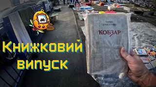 "Ігрові сміттярі" 28 випуск | Книжковий ринок, а не барахолка) | Київська барахолка