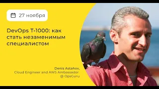 DevOps Т-1000: как стать незаменимым специалистом - Подкаст