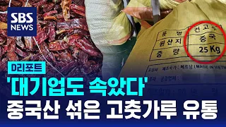 '대기업도 속았다'…중국산 섞은 고춧가루 국산으로 유통 / SBS / #D리포트