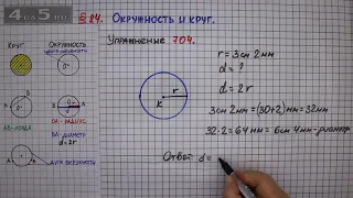 Упражнение № 704 – Математика 6 класс – Мерзляк А.Г., Полонский В.Б., Якир М.С.