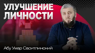 Улучшение личности | Лекция для женщин требующих знания | Абу Умар Саситлинский