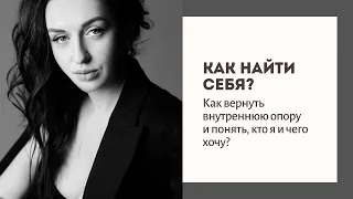 КАК НАЙТИ СЕБЯ? ЧТО ТАКОЕ ВНУТРЕННЯ ОПОРА? Прямой эфир | Психолог-психотерапевт Смотрина Ольга