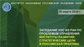 Заседание Научно-экспертного совета ИЭ РАН по проблемам управления (26.03.24)