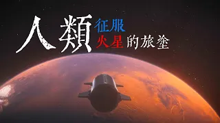 人類徵服火星的旅途：我們聊聊移民火星的那些事儿|SpaceX