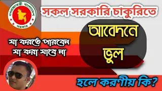 চাকুরির আবেদনে যে ভুল করা যাবে না📝📝