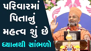 પરિવારમાં પિતાનું મહત્વ ખાસ સાંભળો  By Satshri