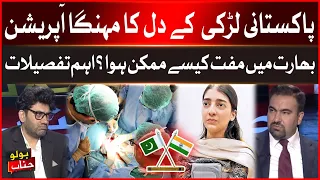 Expensive Heart Transplant of Pakistani Girl | How did It Become Free In India? | Important Details