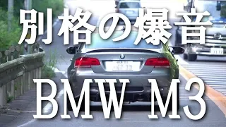 他車とは別格の爆音BMW M3マフラー音