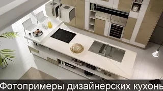 САМЫЕ ЭЛЕГАНТНЫЕ ДИЗАЙНЕРСКИЕ ИДЕИ ДЛЯ КУХНИ