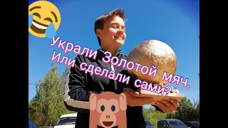 УКРАЛИ ИЛИ СДЕЛАЛИ ЗОЛОТОЙ МЯЧ?