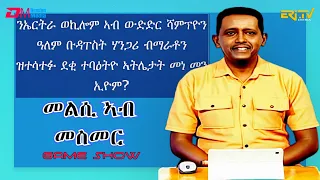 መልሲ ኣብ መስመር | melsi ab mesmer - Eri-TV Game Show, September 9, 2023