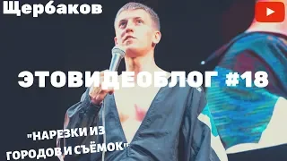 Щербаков Алексей ЭТОВИДЕОБЛОГ #18 - ОБРЫВКИ ПАМЯТИ