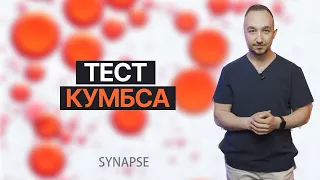 Тест Кумбса | Что это, для чего используется и как проводится