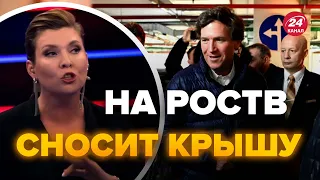 💥Взгляните! Скабеева и Попов не сдержались из-за интервью Путина Карлсону @RomanTsymbaliuk