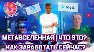 Что такое метавселенная | 8 способов как заработать в ней сейчас.